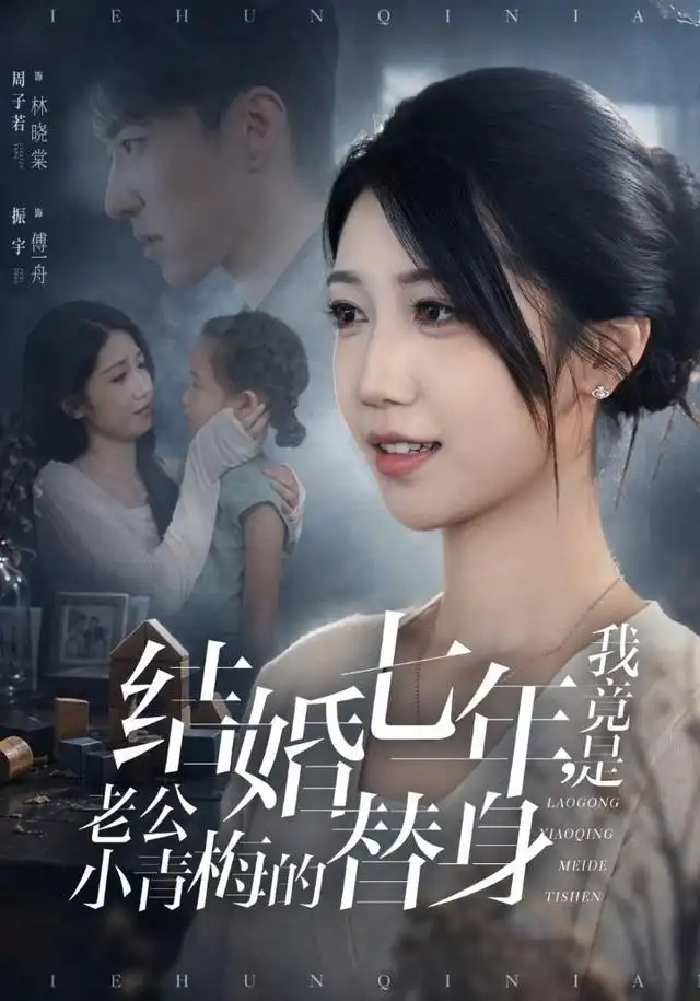 《结婚七年，我竟是老公小青梅的替身&结婚七年我竟是老公小青梅的替身（48集）周子若＆振宇》短剧全集免费在线观看-布伊影视网