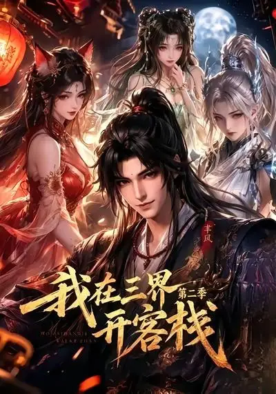 我在三界开客栈第二季（43集）AI短剧全集免费在线观看 - 第一搜