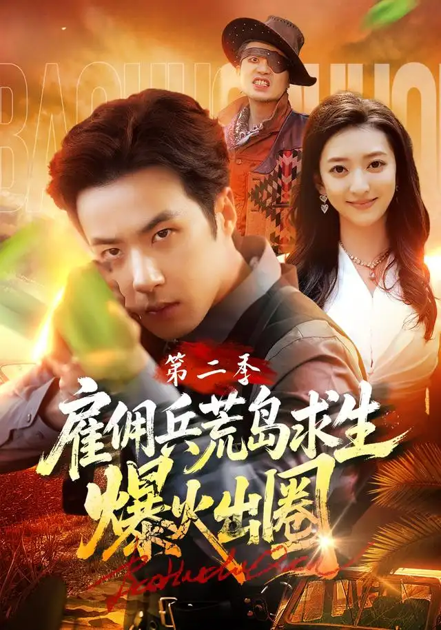 雇佣兵荒岛求生爆火出圈第二季（88集）孔奇力&修雨秀&王锦茵全集免费在线观看 - 第一搜