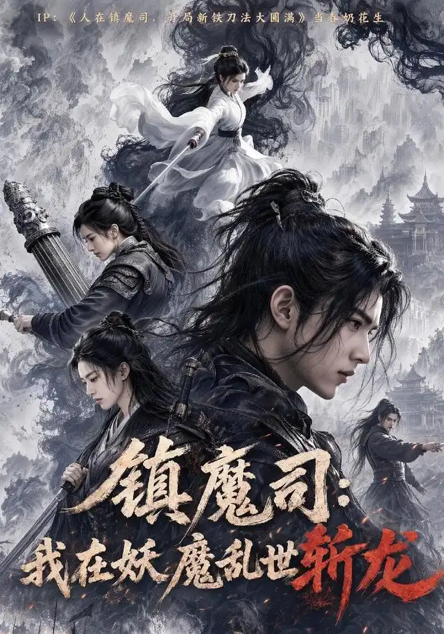 镇魔司：我在妖魔乱世斩龙&镇魔司我在妖魔乱世斩龙（59集）AI短剧全集免费在线观看 - 第一搜