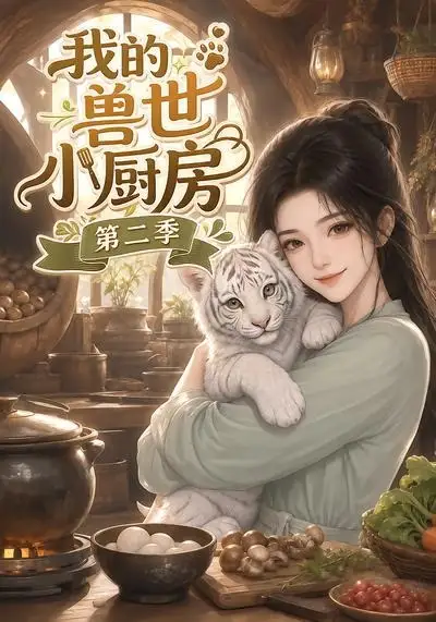 我的兽世小厨房第二季（59集）AI短剧全集免费在线观看 - 第一搜