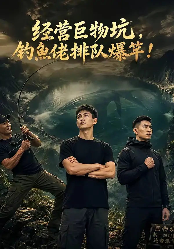 《经营巨物坑，钓鱼佬排队爆竿&经营巨物坑钓鱼佬排队爆竿（80集） AI短剧》短剧全集免费在线观看-布伊影视网