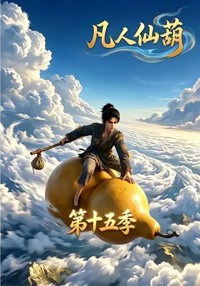 《凡人仙葫第十五季（201集）AI短剧》短剧全集免费在线观看-CD网盘社