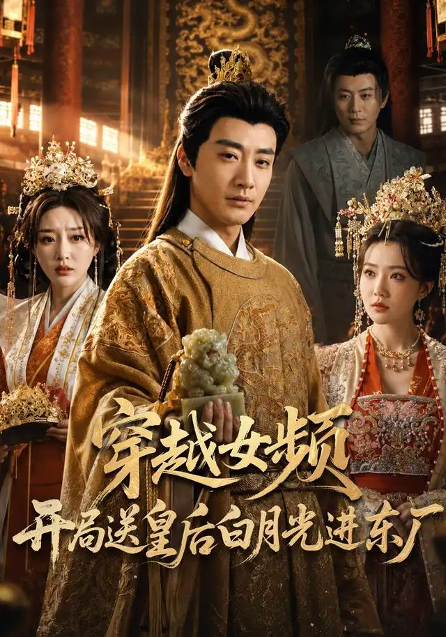《穿越女频开局送皇后白月光进东厂（70集）李季&雨妹&张棠&张敏倩》短剧全集免费在线观看-CD网盘社