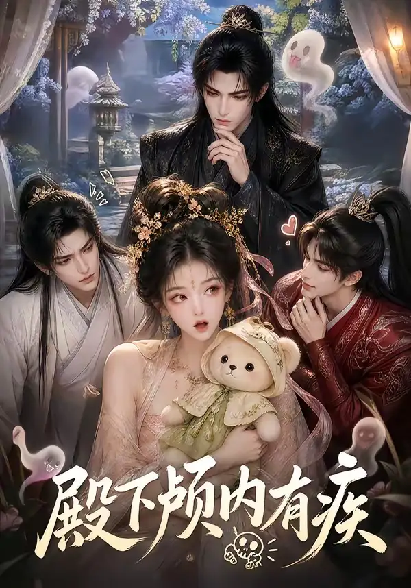 殿下颅内有疾（136集）AI短剧全集免费在线观看 - 第一搜