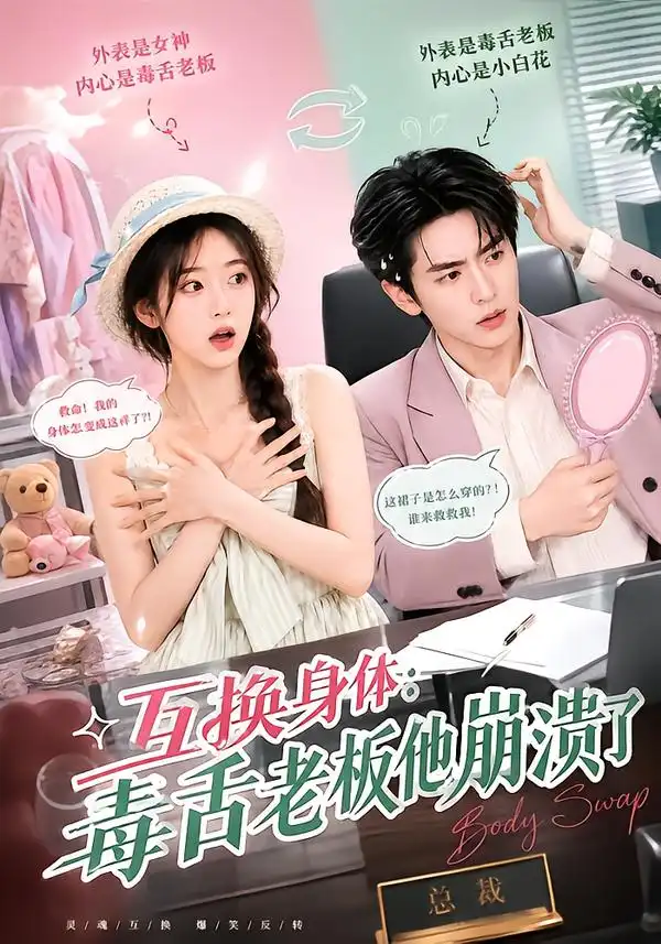 《互换身体：毒舌老板他崩溃了&互换身体毒舌老板他崩溃了（129集）AI短剧》短剧全集免费在线观看