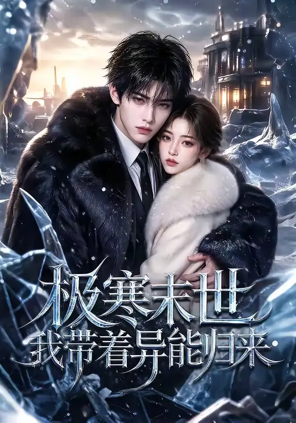 《极寒末世我带着异能归来（70集）AI短剧》短剧全集免费在线观看-布伊影视网