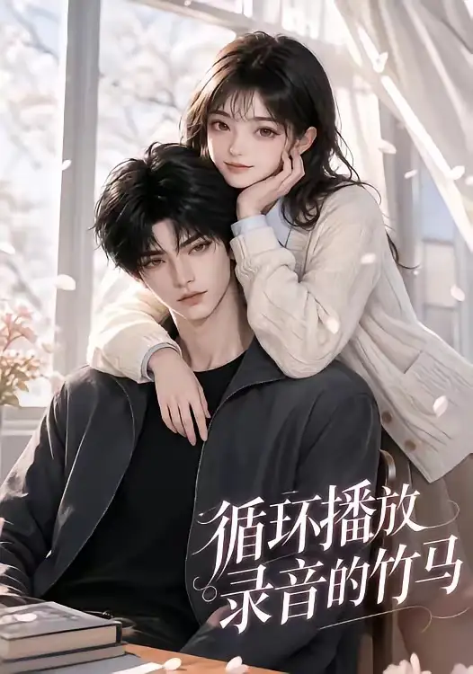 循环播放录音的竹马（40集）AI短剧全集免费在线观看 - 第一搜