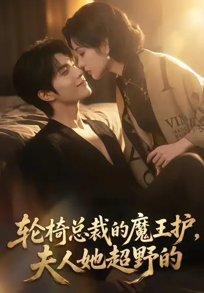 《轮椅总裁的魔王护，夫人她超野的&轮椅总裁的魔王护夫人她超野的（80集） AI短剧》短剧全集免费在线观看-CD网盘社