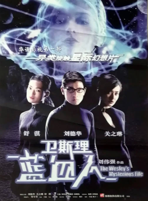 香港电影《卫斯理之蓝血人》（2002）动作 / 爱情 / 科幻 豆瓣5.4[夸克网盘]-CD网盘社