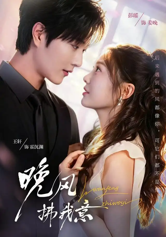 晚风拂我意（73集）王轩＆彭瑶（1080P）全集免费在线观看 - 第一搜