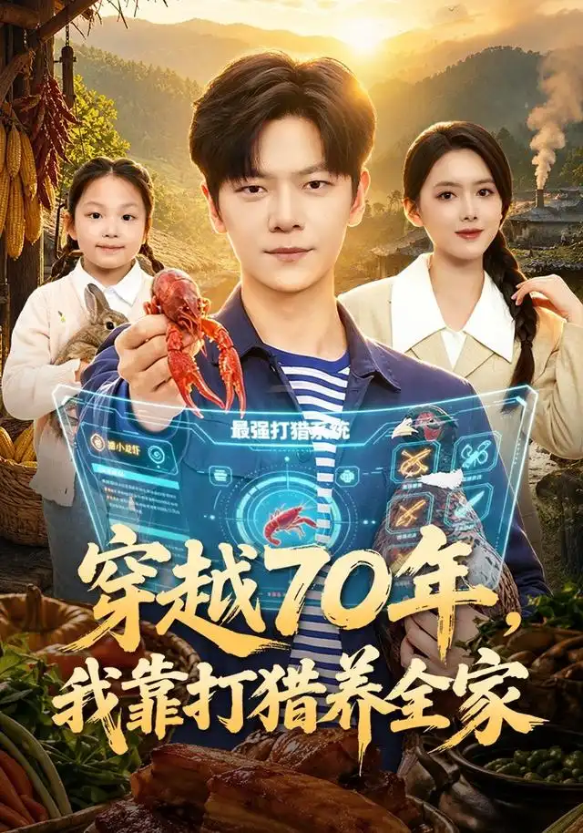 《穿越70年，我靠打猎养全家（78集）刘瀚阳&彭娜莎》短剧全集免费在线观看-CD网盘社