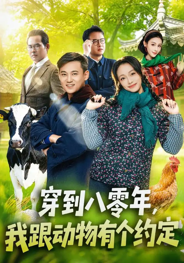 《穿到八零年，我跟动物有个约定&穿到八零年我跟动物有个约定（78集）王百合＆陈楷》短剧全集免费在线观看-CD网盘社