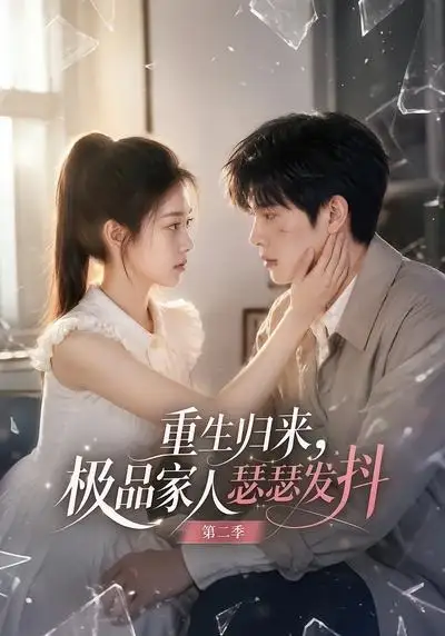 《重生归来，极品家人瑟瑟发抖第二季&重生归来极品家人瑟瑟发抖第二季（112集） AI短剧》短剧全集免费在线观看-CD网盘社
