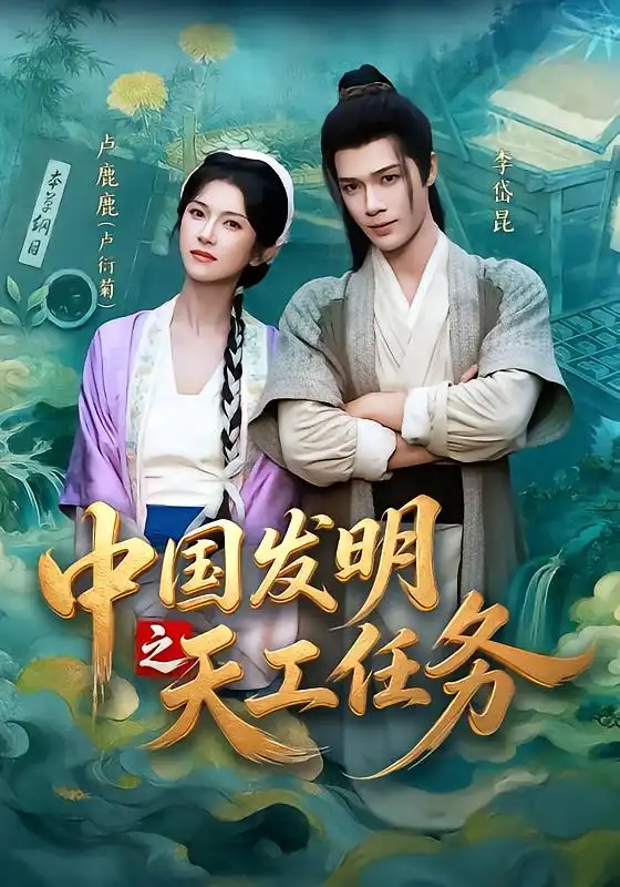 《中国发明之天工任务（81集）李岱昆＆卢鹿鹿（1080P）》短剧全集免费在线观看