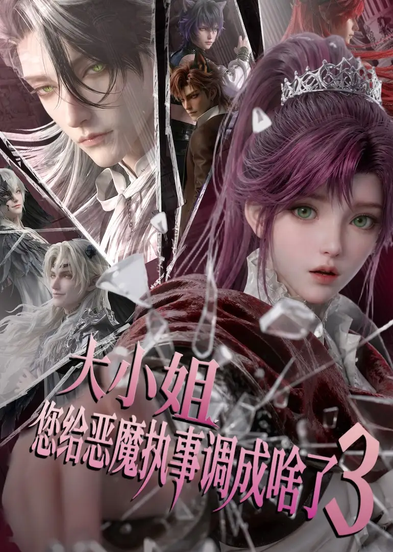 《大小姐，您给恶魔执事调成啥了3&大小姐您给恶魔执事调成啥了3（72集） AI短剧》短剧全集免费在线观看-CD网盘社