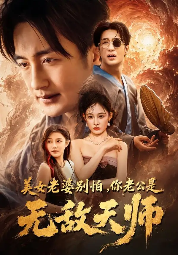《美女老婆别怕，你老公是无敌天师（74集）王家霖&张亚迪》短剧全集免费在线观看-CD网盘社