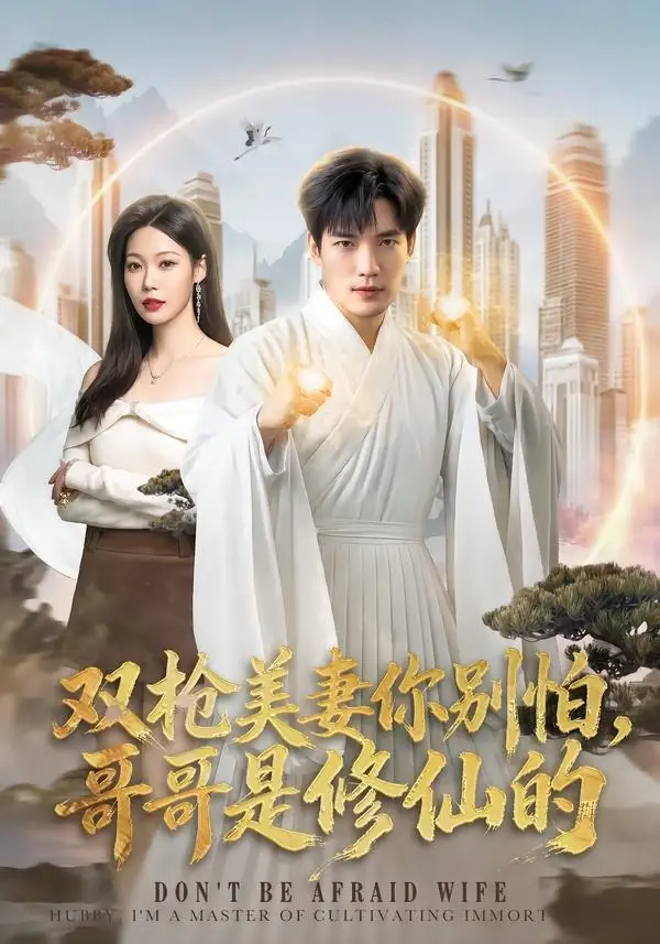 《双枪美妻你别怕，哥哥是修仙的（68集）汤震&钧霖》短剧全集免费在线观看-布伊影视网