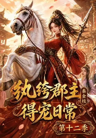 《纨绔郡主得宠日常：秦金枝第十二季&纨绔郡主得宠日常秦金枝第十二季（130集） AI短剧》短剧全集免费在线观看-布伊影视网