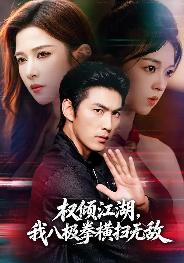 《权倾江湖，我八极拳横扫无敌&权倾江湖我八极拳横扫无敌（89集）周朕＆林琦婷》短剧全集免费在线观看-CD网盘社