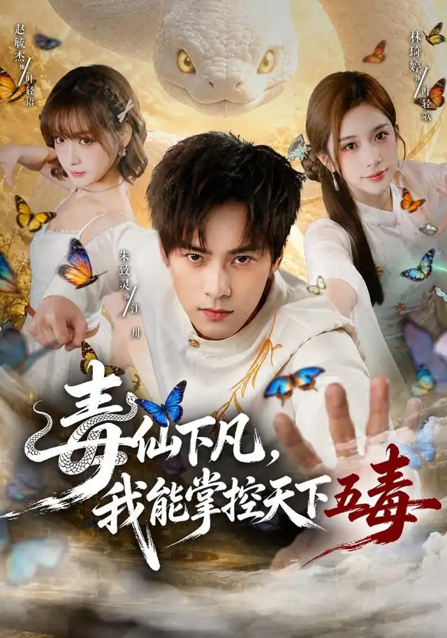《毒仙下凡，我能掌控天下五毒&毒仙下凡我能掌控天下五毒（61集）朱致灵＆林琦婷》短剧全集免费在线观看-CD网盘社