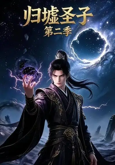 《归墟圣子第二季（29集） AI短剧》短剧全集免费在线观看-CD网盘社