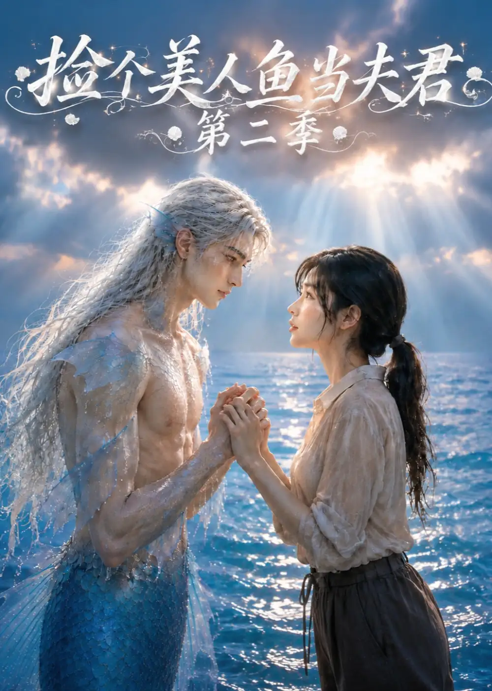 《捡个美人鱼当夫君第二季（78集）AI短剧》短剧全集免费在线观看-CD网盘社