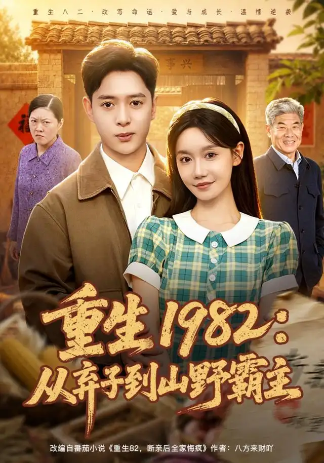 《重生1982：从弃子到山野霸主&重生1982从弃子到山野霸主（80集）史宣洪＆张诗媛》短剧全集免费在线观看-CD网盘社
