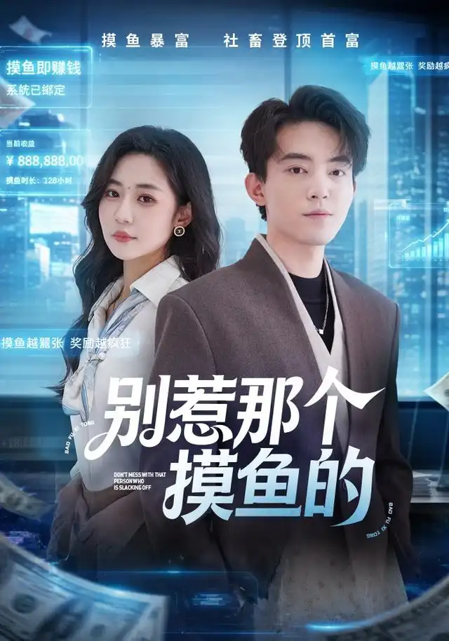 别惹那个摸鱼的（79集）侯兴宇＆米乐妮全集免费在线观看 - 第一搜