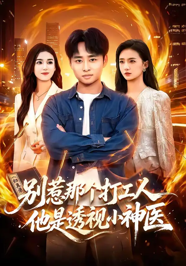 《别惹那个打工人，他是透视小神医（94集）卢艺煊&娜迪亚&江路祺》短剧全集免费在线观看-CD网盘社