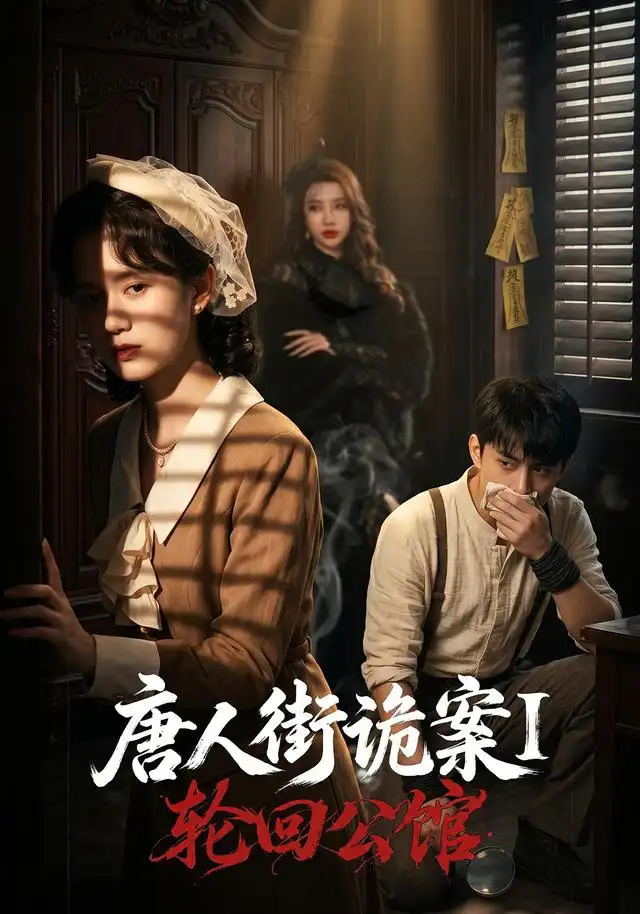 唐人街诡案1：轮回公馆&唐人街诡案1轮回公馆（60集）张屹杨＆刘珊全集免费在线观看 - 第一搜