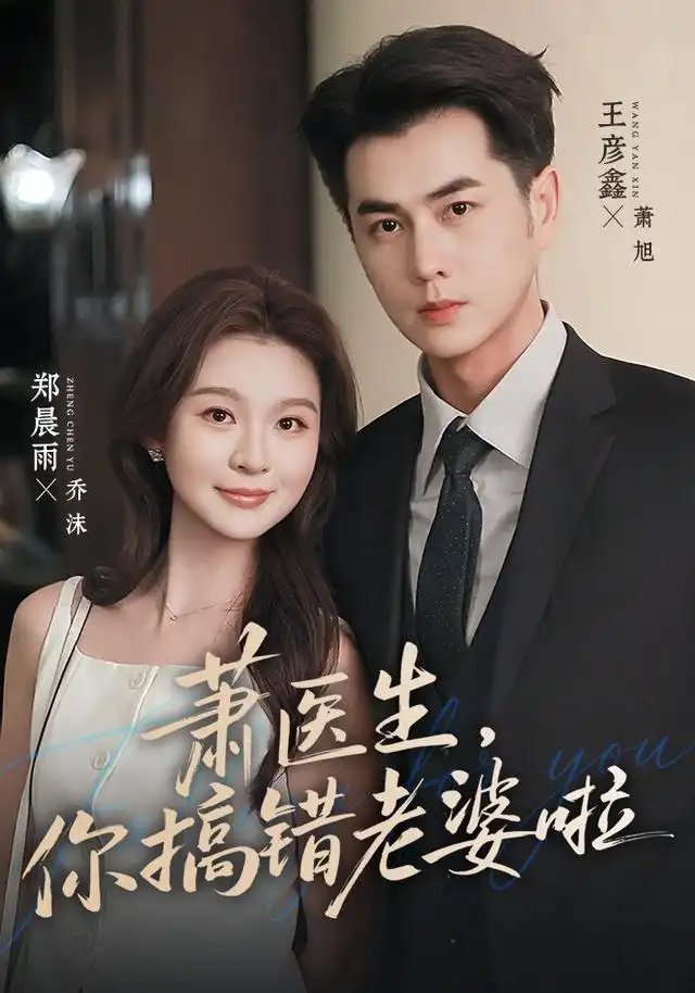 萧医生，你搞错老婆啦&萧医生你搞错老婆啦（65集）王彦鑫＆郑晨雨（1080P）全集免费在线观看 - 第一搜