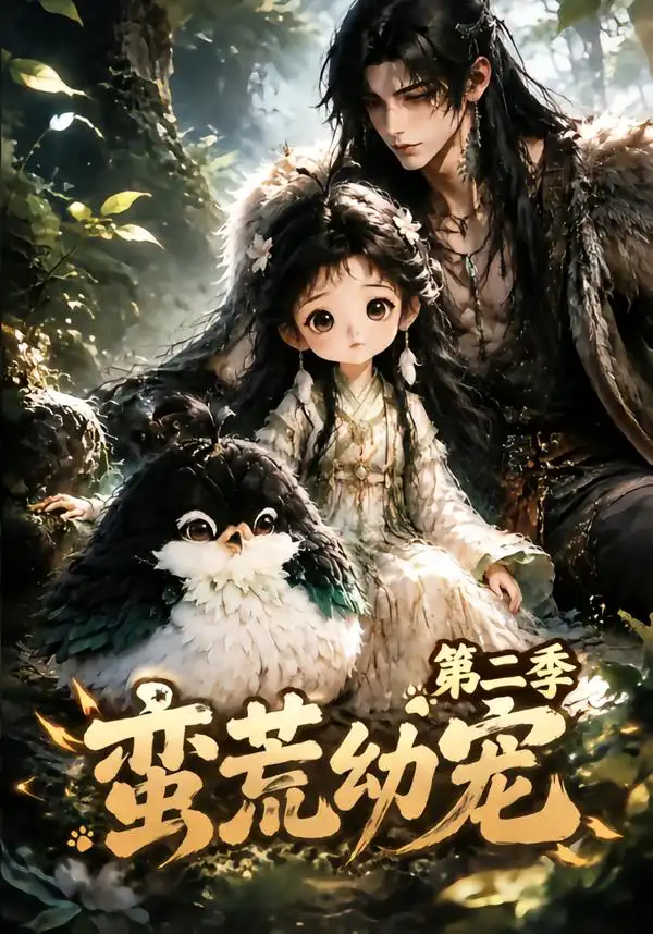 《蛮荒幼宠第二季（93集）AI短剧》短剧全集免费在线观看-CD网盘社