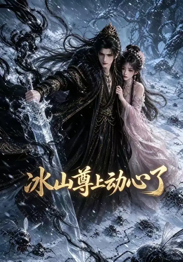 《冰山尊上动心了（80集）AI短剧》短剧全集免费在线观看-布伊影视网