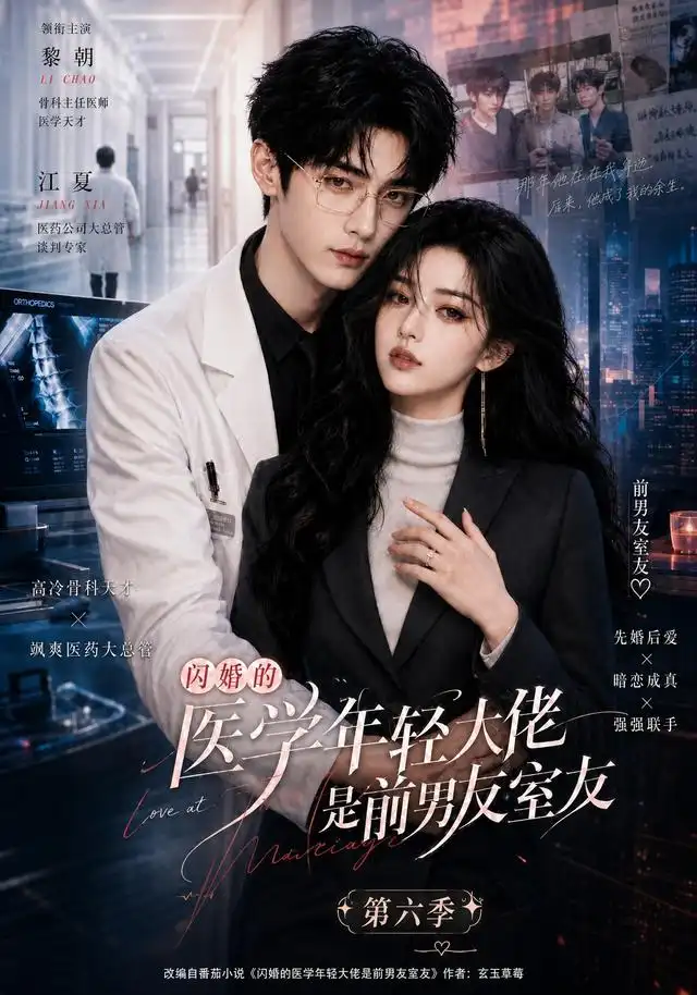 《闪婚的医学年轻大佬是前男友室友第六季（106集）AI短剧》短剧全集免费在线观看-CD网盘社
