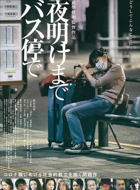 日本电影《在公交车站直到黎明》（2022）[夸克网盘]-CD网盘社