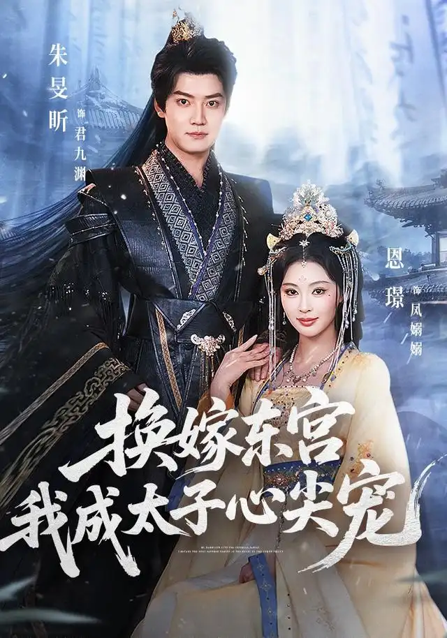 《换嫁东宫，我成太子心尖宠（101集）朱旻昕&恩璟》短剧全集免费在线观看-CD网盘社