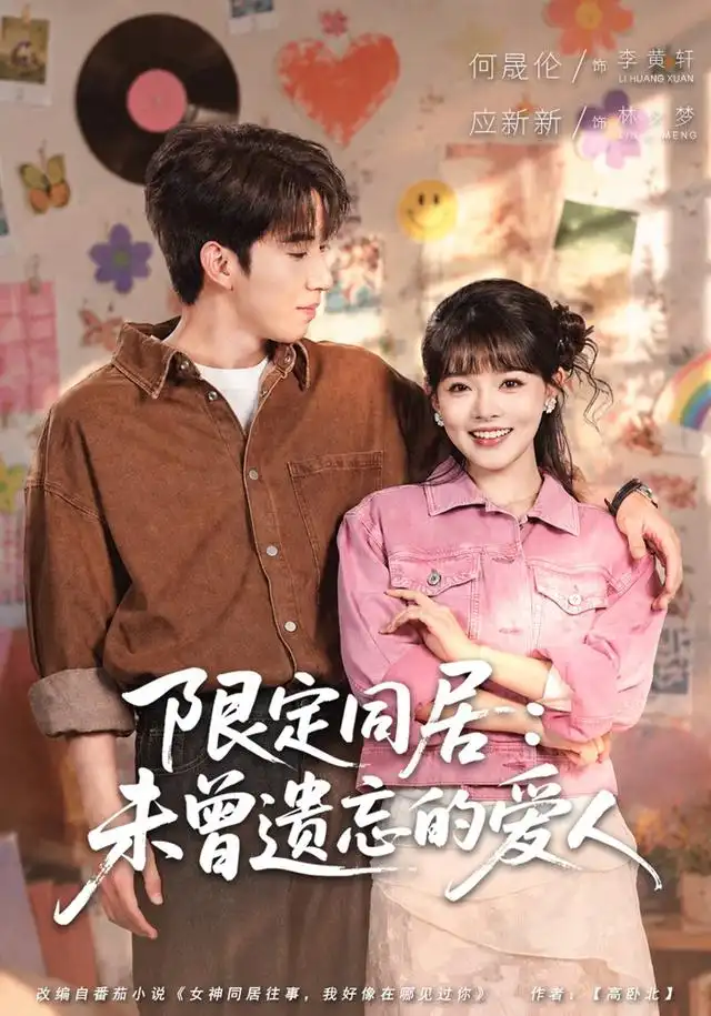 《限定同居：未曾遗忘的爱人&限定同居未曾遗忘的爱人（77集）何晓浩＆应新新》短剧全集免费在线观看-CD网盘社