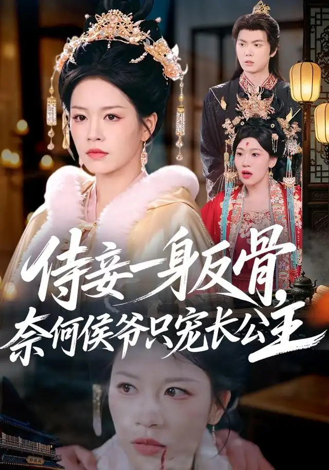 《侍妾一身反骨，奈何侯爷只宠长公主&侍妾一身反骨奈何侯爷只宠长公主（64集）宾淑贤＆刘泳辰》短剧全集免费在线观看-布伊影视网