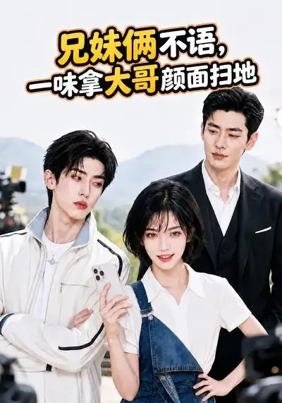 《兄妹俩不语，一味拿大哥颜面扫地。&兄妹俩不语一味拿大哥颜面扫地（70集） AI短剧》短剧全集免费在线观看-CD网盘社