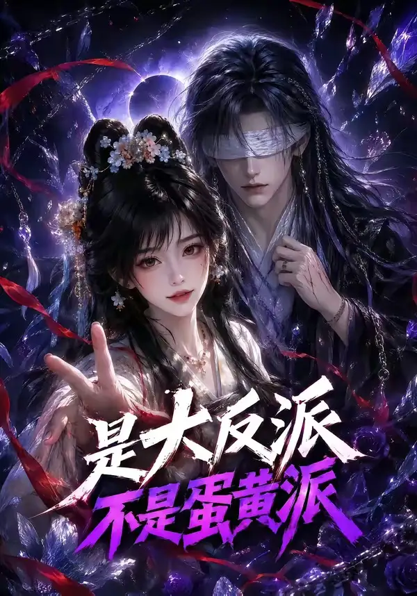 《是大反派不是蛋黄派（99集）AI短剧》短剧全集免费在线观看-CD网盘社