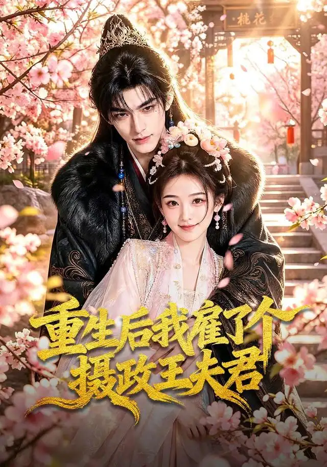 《重生后我雇了个摄政王夫君(70集)AI短剧》短剧全集免费在线观看-CD网盘社
