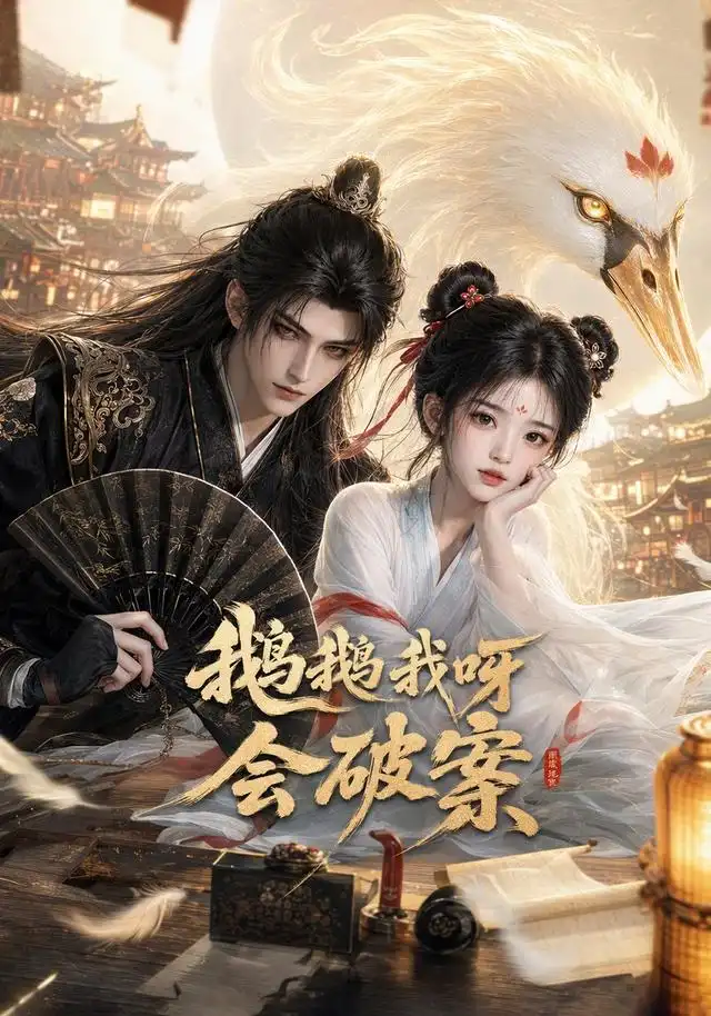 鹅鹅我呀，会破案&鹅鹅我呀会破案（67集） AI短剧全集免费在线观看 - 第一搜