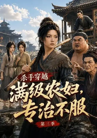 《杀手穿越满级农妇，专治不服第三季&杀手穿越满级农妇专治不服第三季（122集） AI短剧》短剧全集免费在线观看