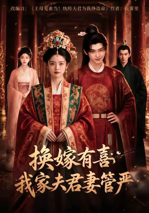 换嫁有喜，我家夫君妻管严&换嫁有喜我家夫君妻管严（66集）AI短剧全集免费在线观看 - 第一搜