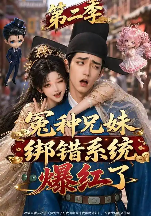 《冤种兄妹绑错系统爆红了第二季（133集） AI短剧》短剧全集免费在线观看-CD网盘社