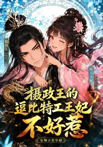 《摄政王的逗比特工王妃不好惹（60集）AI短剧》短剧全集免费在线观看-CD网盘社