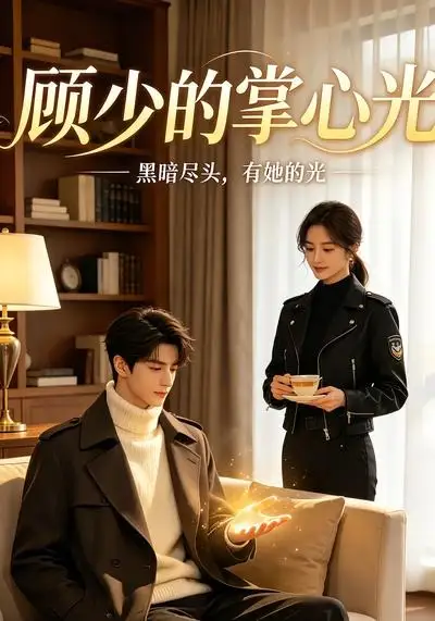 《顾少的掌心光（36集）AI短剧》短剧全集免费在线观看-布伊影视网