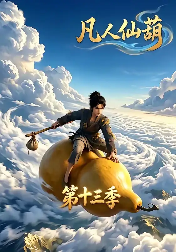 凡人仙葫第十三季（107集）AI短剧全集免费在线观看 - 第一搜