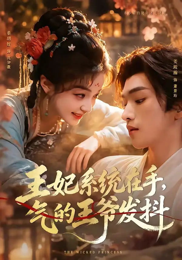 《王妃系统在手，气的王爷发抖&王妃系统在手气的王爷发抖（82集）姜竣瀚＆董玥妤》短剧全集免费在线观看-CD网盘社